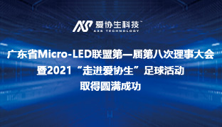 廣東省Micro-LED聯(lián)盟第一屆第八次理事大會(huì)暨2021“走進(jìn)愛(ài)協(xié)生”足球活動(dòng)取得圓滿(mǎn)成功