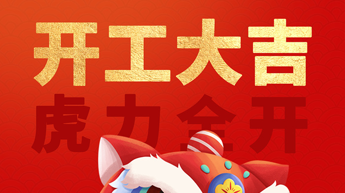 2022年開(kāi)工大吉！