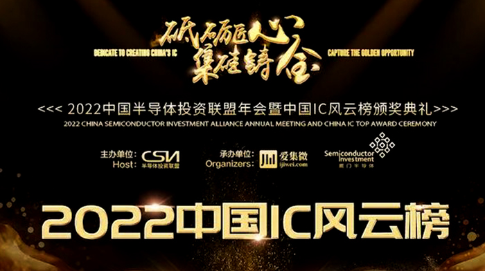 愛(ài)協(xié)生科技 | 榮獲2022中國(guó)IC風(fēng)云榜“年度新銳公司獎(jiǎng)”