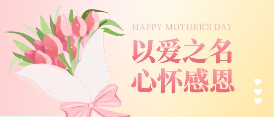 母親節“以愛之名，心懷感恩” | 公司福利好是種什么樣的體驗