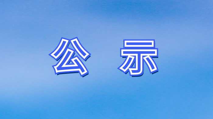 關于公司名稱變更及任命公示