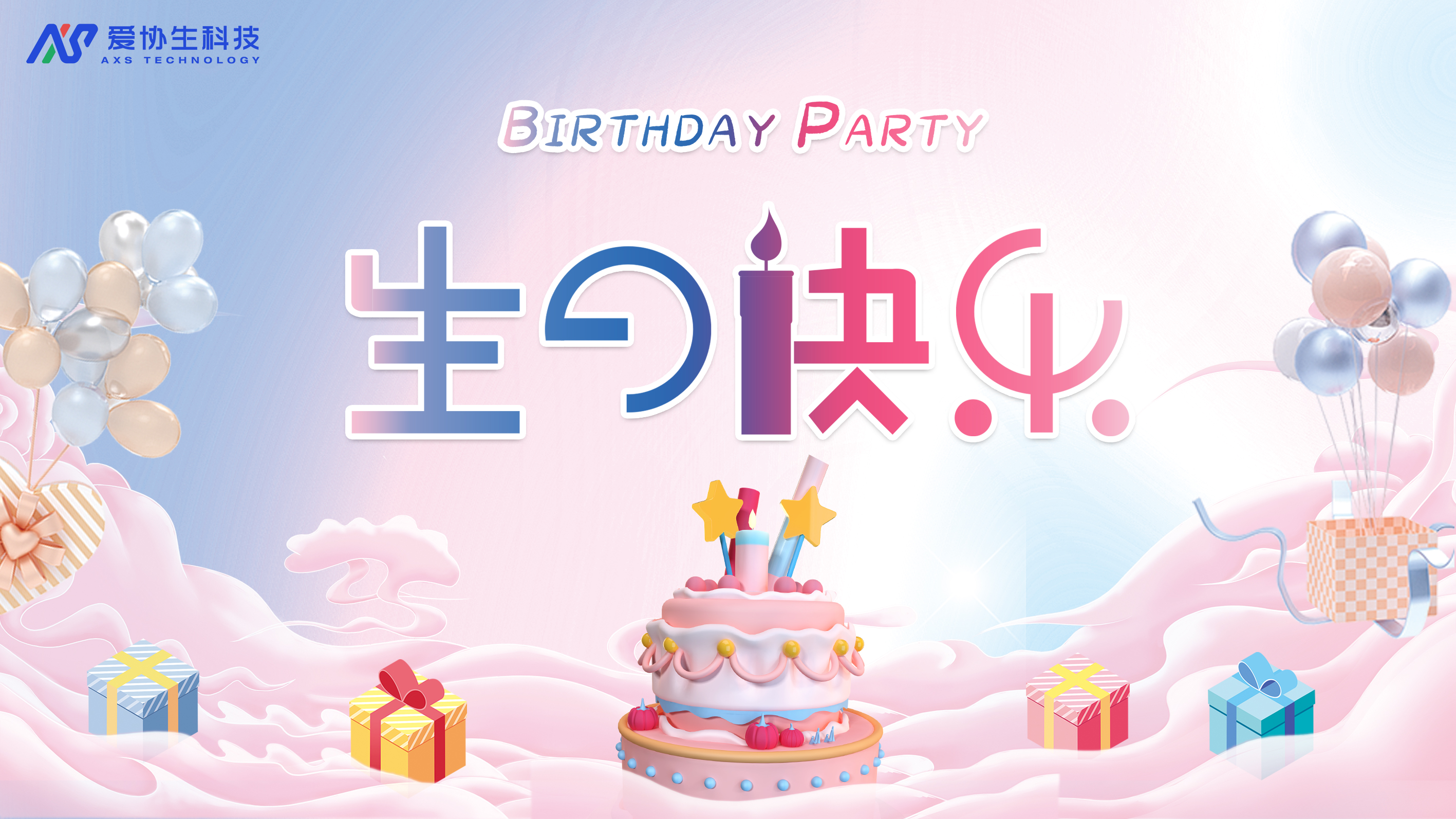 員工生日會 | 不管幾歲，快樂萬歲
