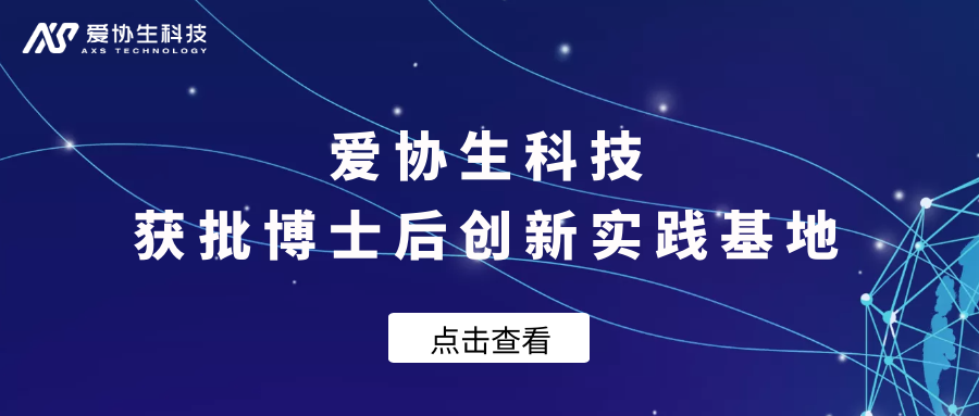 愛協(xié)生科技 | 獲批設(shè)立博士后創(chuàng)新實(shí)踐基地