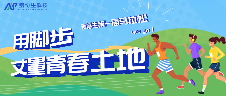 用腳步丈量青春土地| 愛協(xié)生第一屆馬拉松開跑