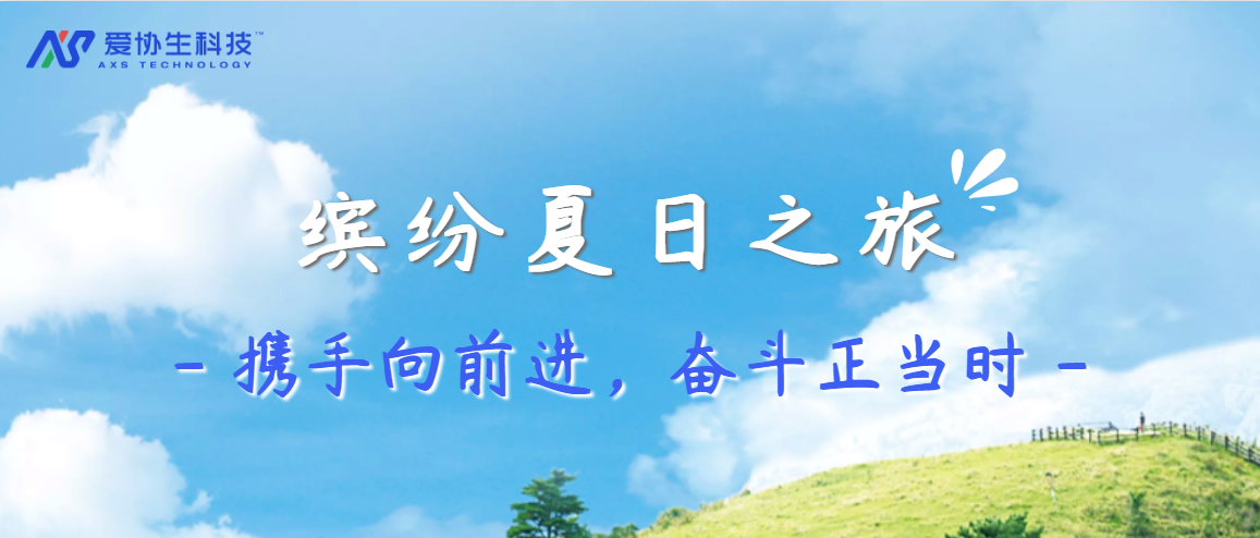 愛協生科技繽紛夏日之旅——攜手向前進，奮斗正當時