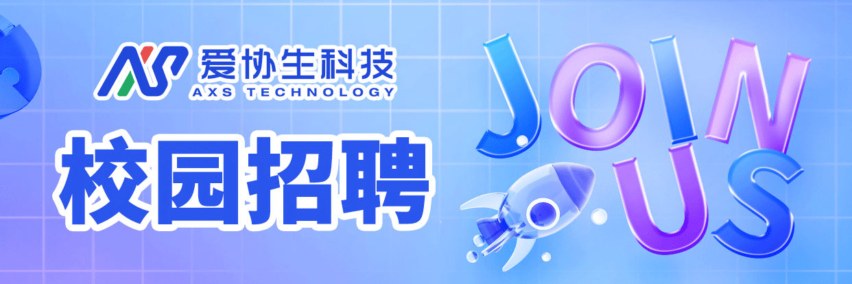 校招 | 愛協(xié)生科技2024屆校園招聘正式啟動(dòng)