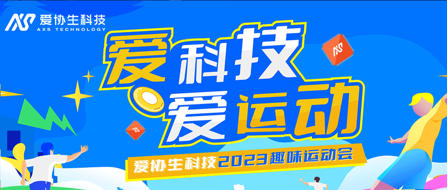 “愛(ài)科技，愛(ài)運(yùn)動(dòng)”——2023年愛(ài)協(xié)生科技趣味運(yùn)動(dòng)會(huì)圓滿結(jié)束