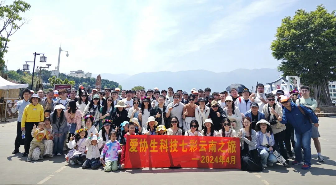 愛(ài)協(xié)生科技旅游篇 | 七彩云南之旅